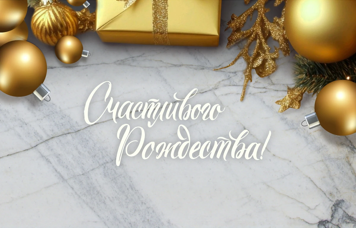 Поздравляем с Рождеством! Поздравляем с Рождеством!