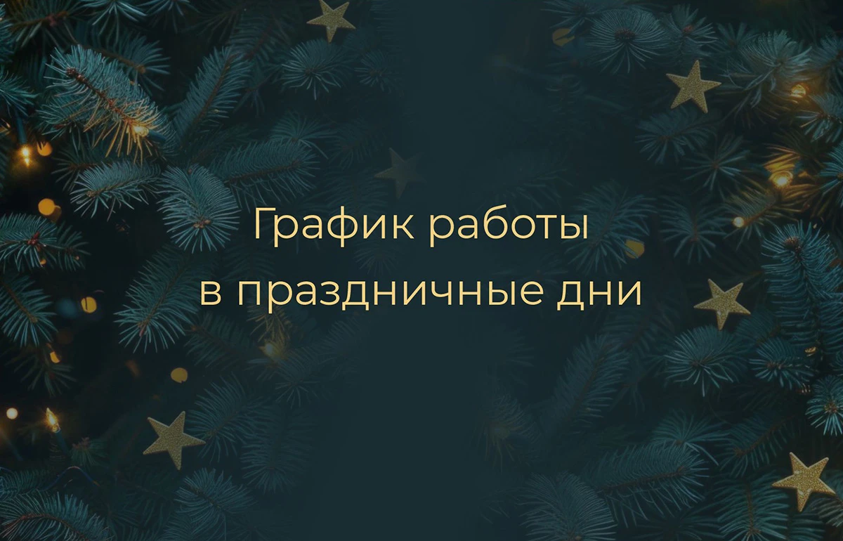 График работы компании в зимние праздники