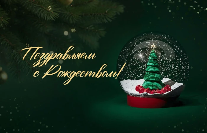С Рождеством!