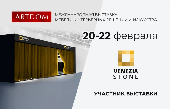 Venezia Stone приглашает на выставку ARTDOM 2025 Venezia Stone приглашает на выставку ARTDOM 2025