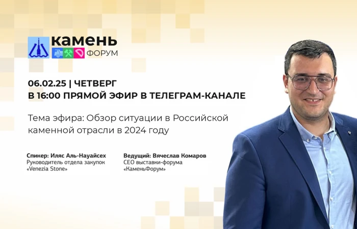 Прямой эфир: перспективы каменной отрасли в 2025 году Прямой эфир: перспективы каменной отрасли в 2025 году
