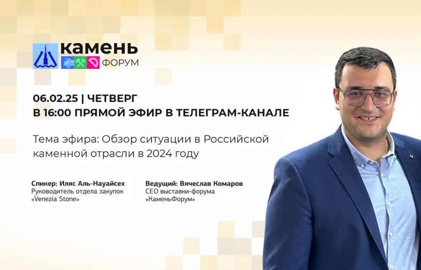 Прямой эфир: перспективы каменной отрасли в 2025 году
