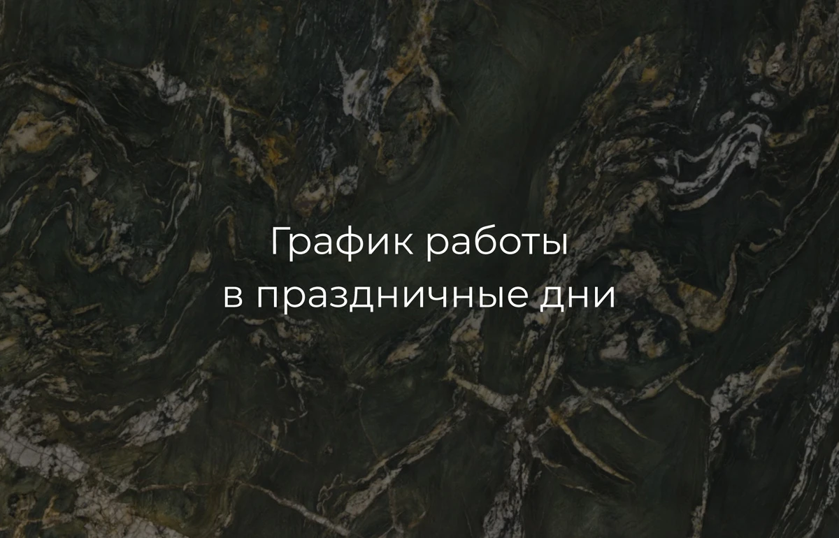 График работы в праздничные дни График работы в праздничные дни
