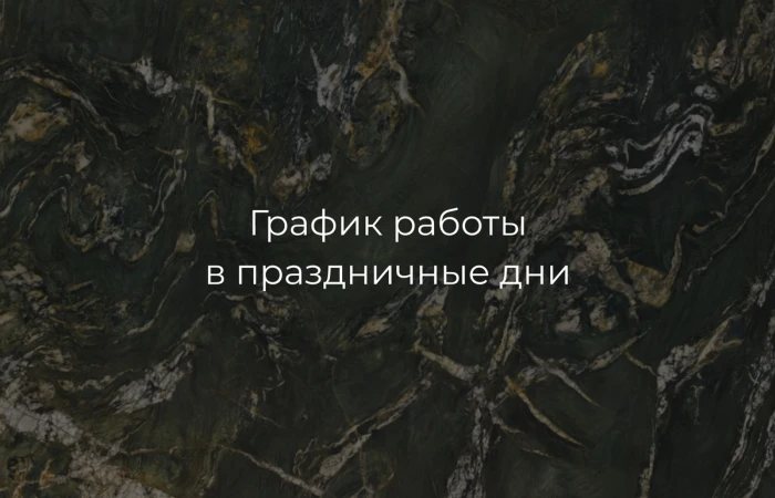 График работы в праздничные дни График работы в праздничные дни