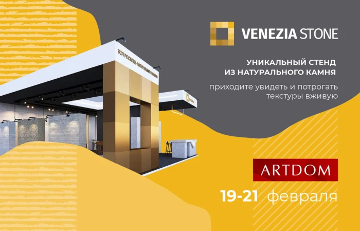 Приглашаем на выставку ARTDOM 2026!