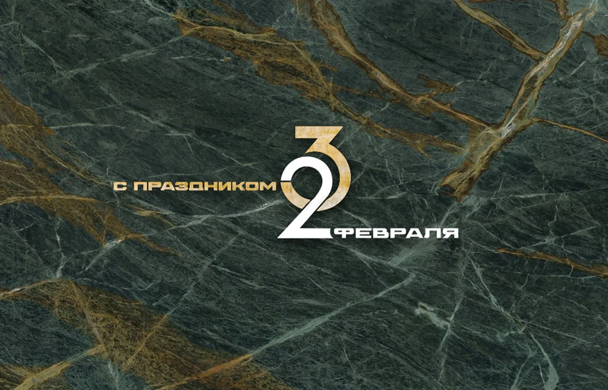 С Днём защитника Отечества