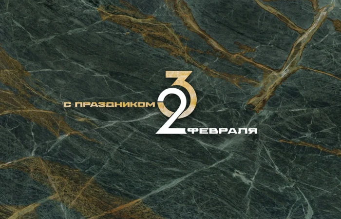 С Днём защитника Отечества