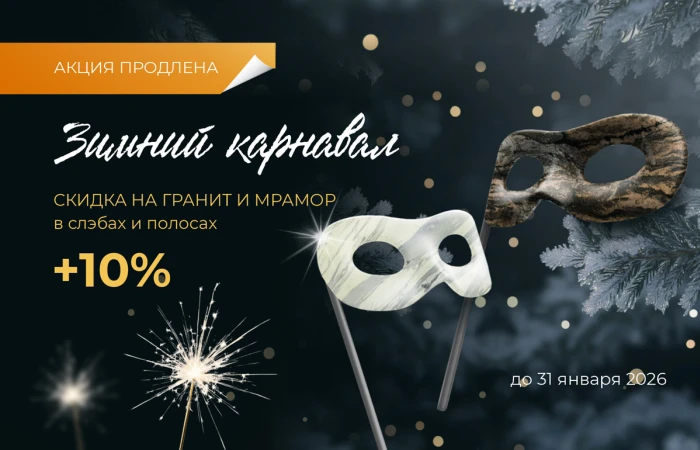 Акция «Зимний карнавал» продолжается! Акция «Зимний карнавал» продолжается!