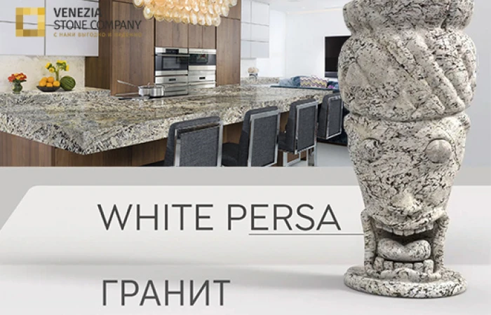 Новинка - бежевый гранит White Persa Новинка - бежевый гранит White Persa