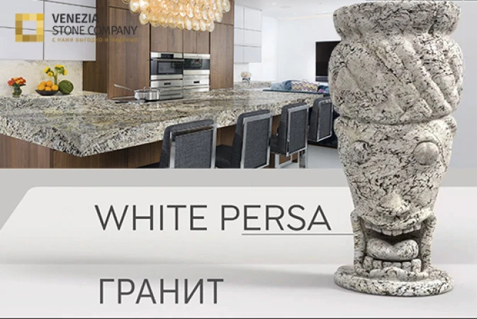 Новинка - бежевый гранит White Persa