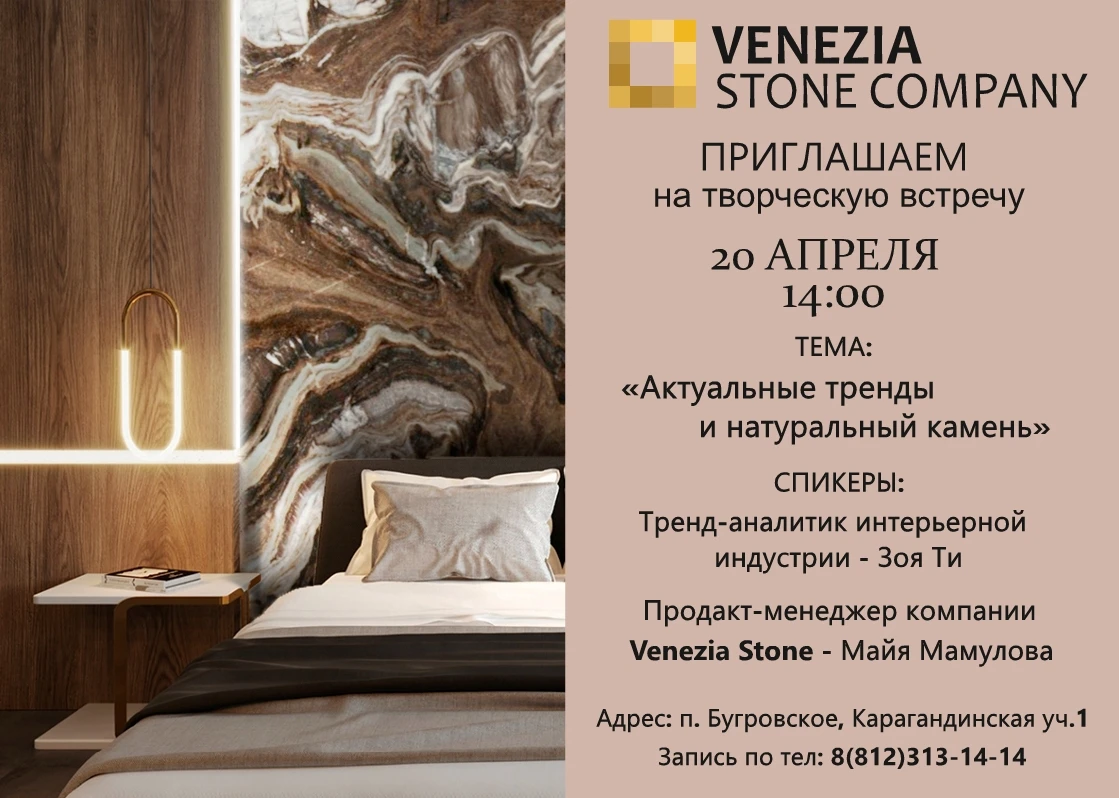 Приглашаем на творческую встречу: «Актуальные тренды и натуральный камень» Приглашаем на творческую встречу: «Актуальные тренды и натуральный камень»