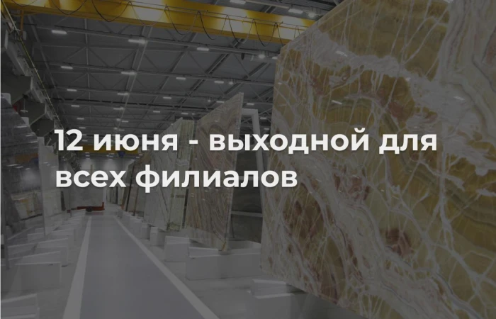 12 июня – нерабочий день для компании 12 июня – нерабочий день для компании