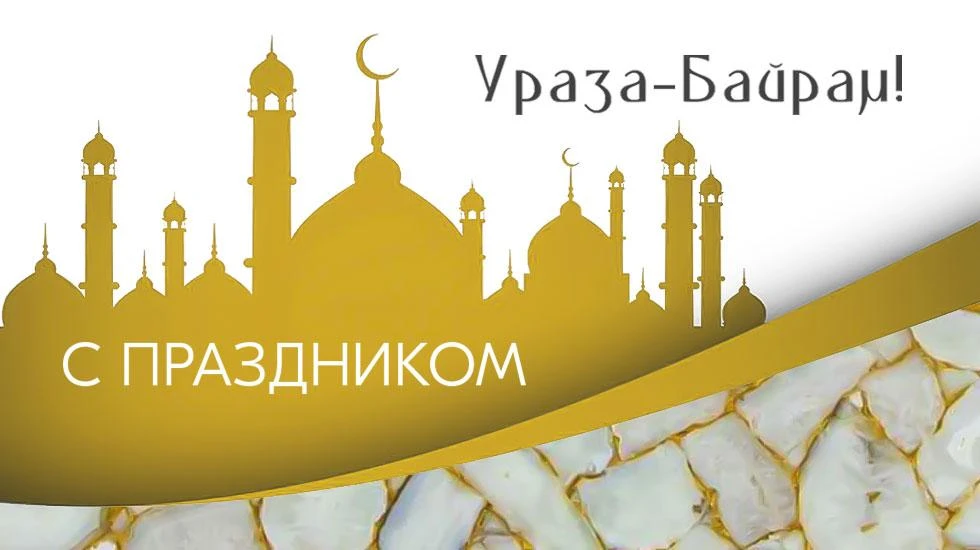 Поздравляем с Ураза-Байрам! Поздравляем с Ураза-Байрам!