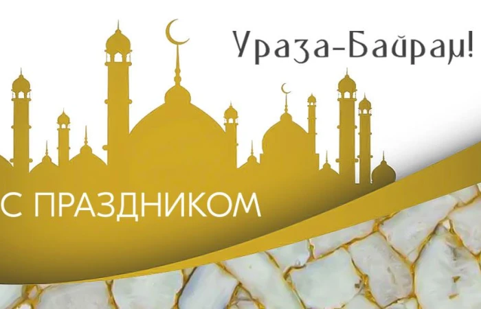 Поздравляем с Ураза-Байрам! Поздравляем с Ураза-Байрам!