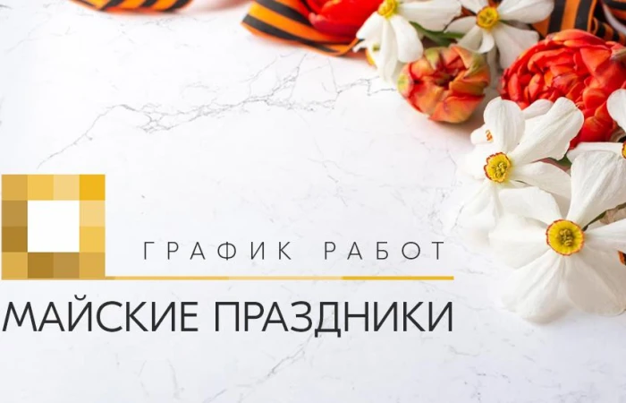 График работы в майские праздники 2023 График работы в майские праздники 2023