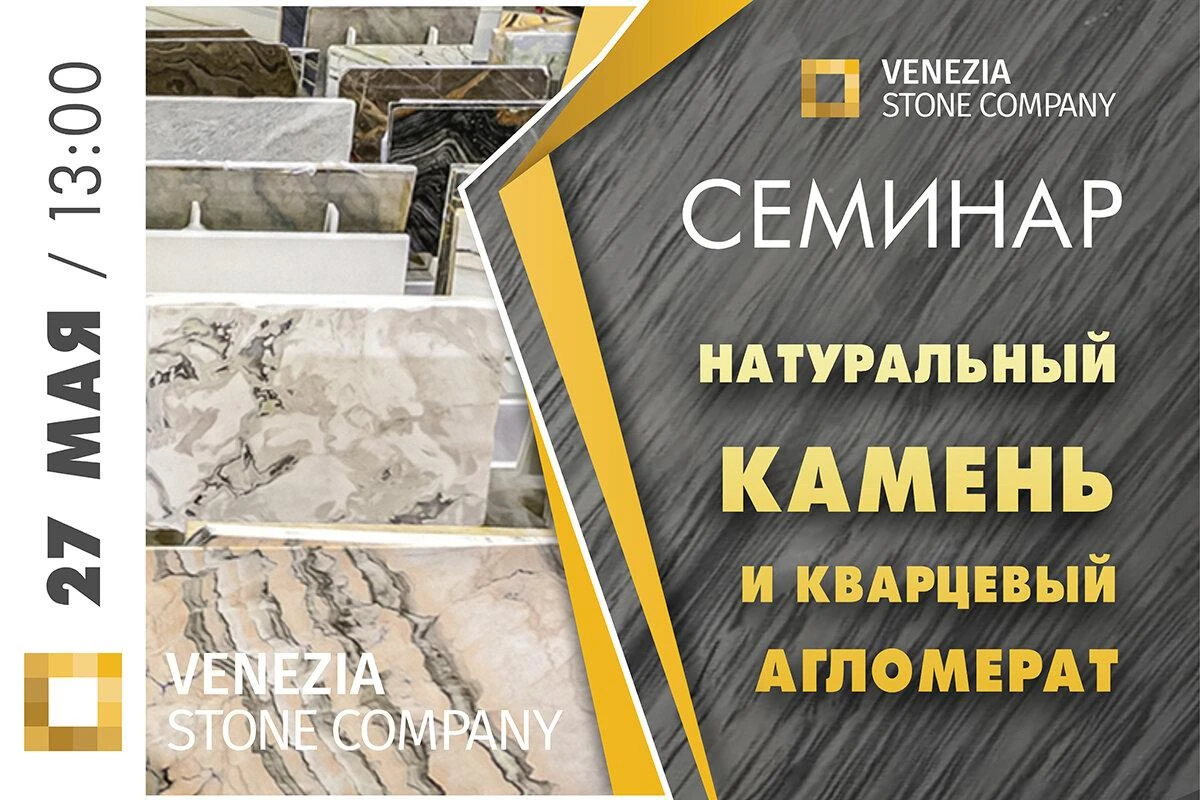 Приглашаем на семинар: Натуральный камень и кварцевый агломерат Приглашаем на семинар: Натуральный камень и кварцевый агломерат