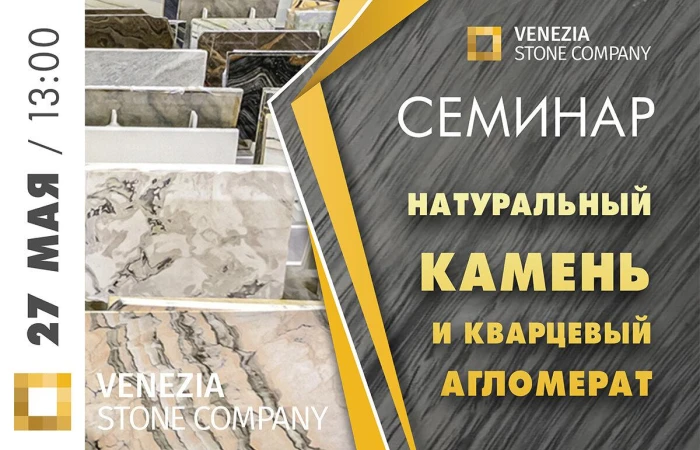 Приглашаем на семинар: Натуральный камень и кварцевый агломерат Приглашаем на семинар: Натуральный камень и кварцевый агломерат