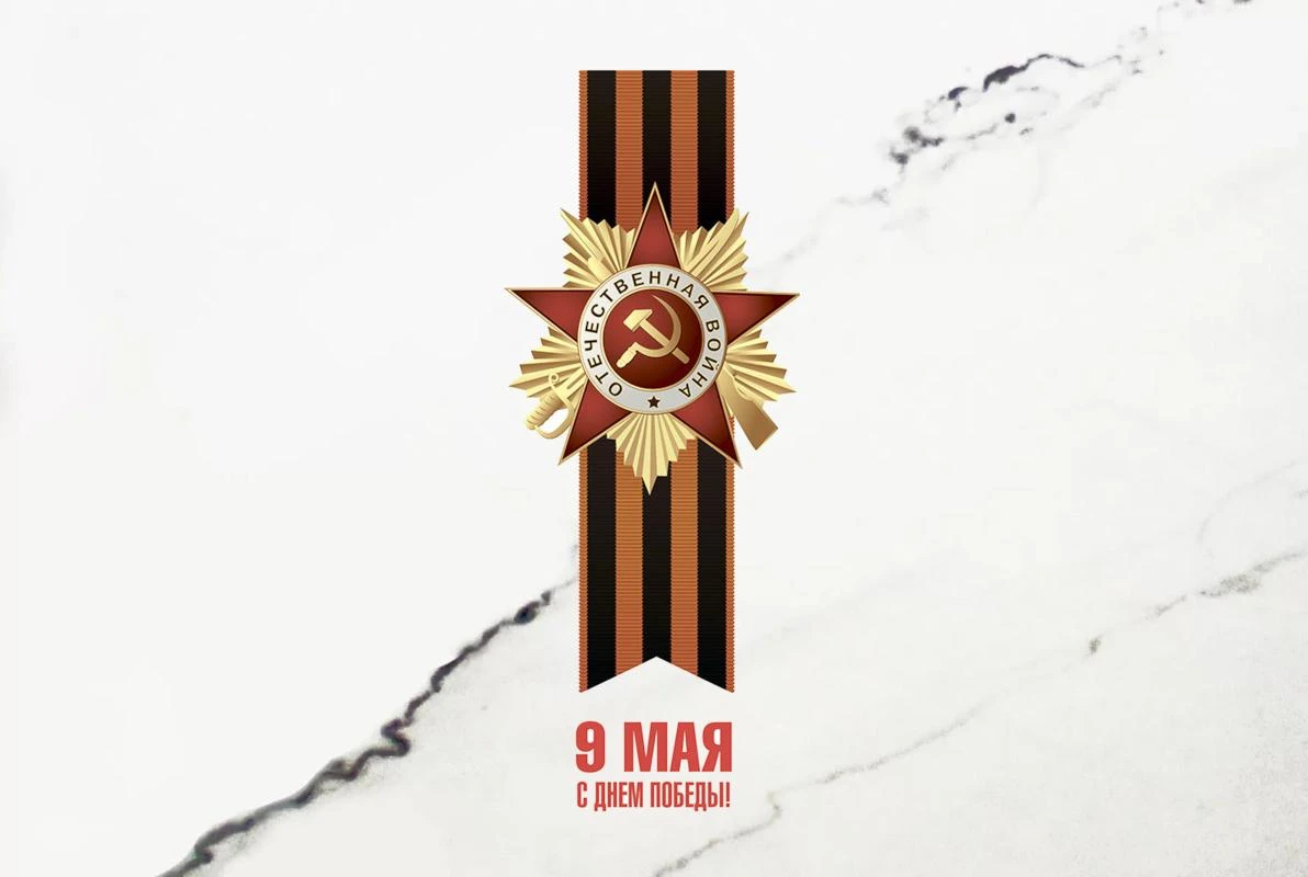 С наступающим Днем Великой Победы! С наступающим Днем Великой Победы!