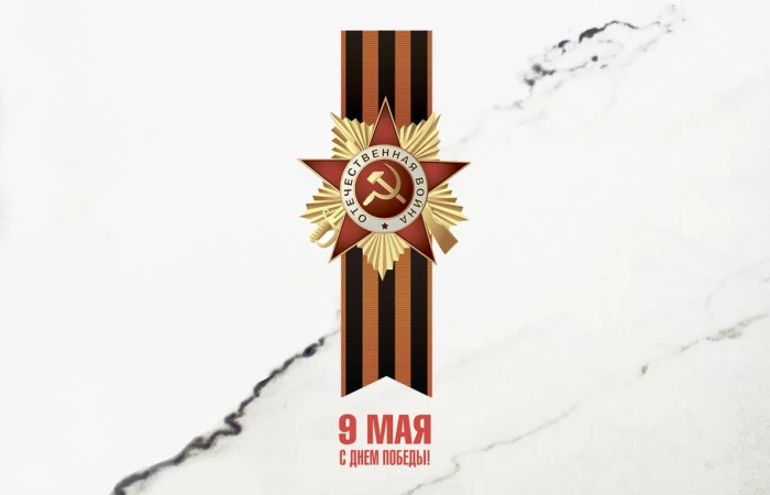 С наступающим Днем Великой Победы! С наступающим Днем Великой Победы!