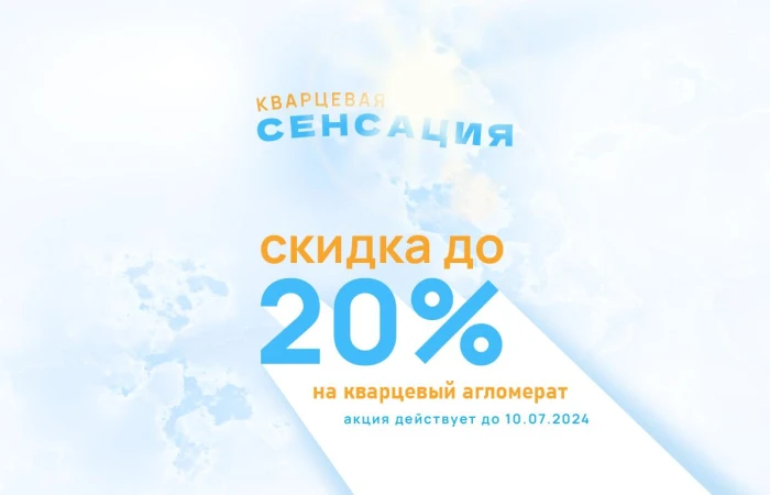 Акция «Кварцевая Сенсация» Акция «Кварцевая Сенсация»