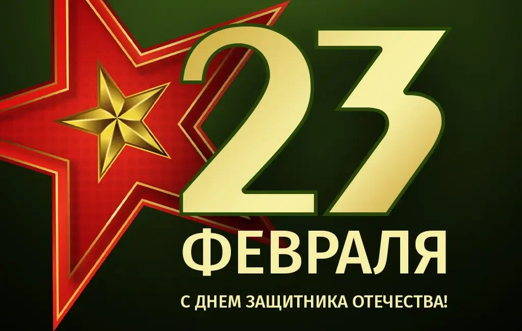 С Днем защитника Отечества! С Днем защитника Отечества!