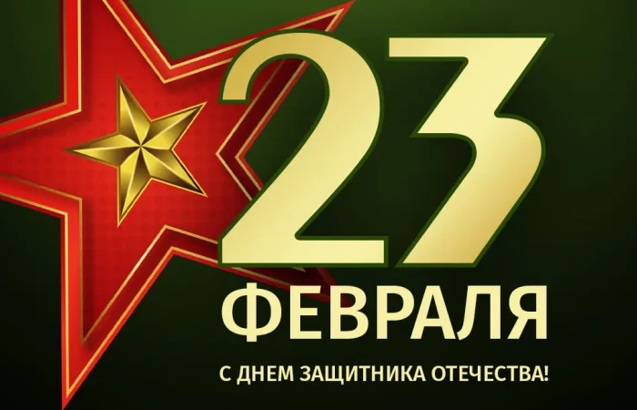С Днем защитника Отечества! С Днем защитника Отечества!