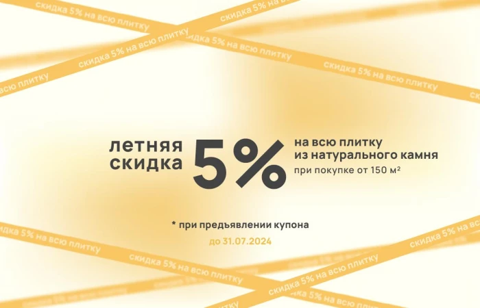 Летние скидки на плитку Летние скидки на плитку