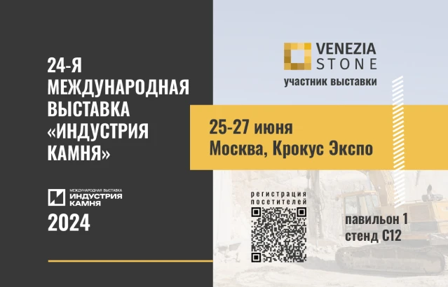 Venezia Stone участвует в выставке «Индустрия камня»