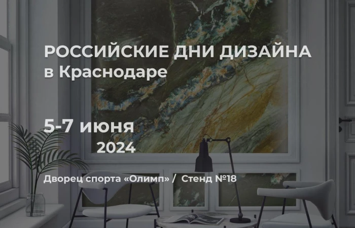 Venezia Stone – участник «Российских дней дизайна» в Краснодаре Venezia Stone – участник «Российских дней дизайна» в Краснодаре