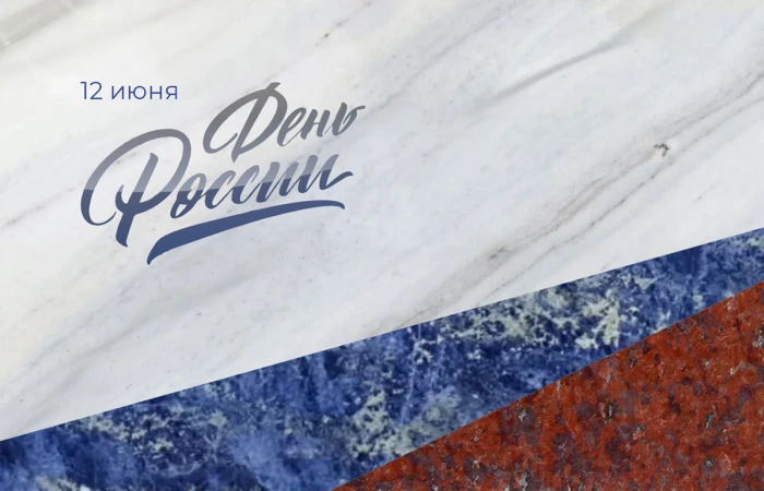 Поздравляем с Днем России! Поздравляем с Днем России!