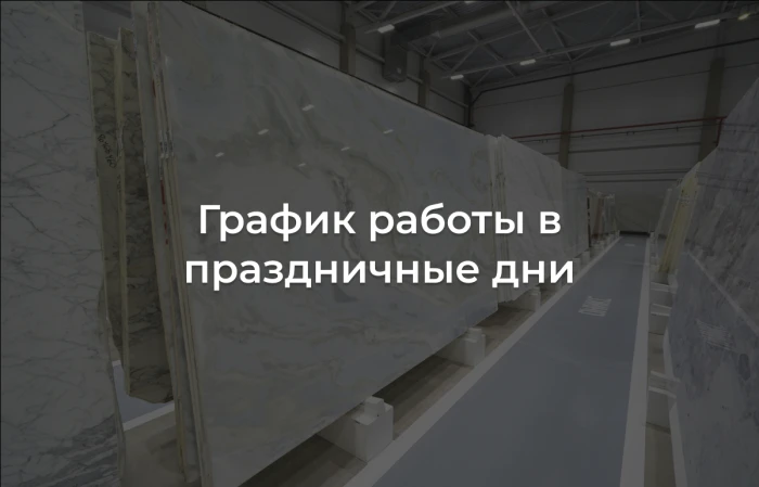 Изменения в графике работы в праздничные дни