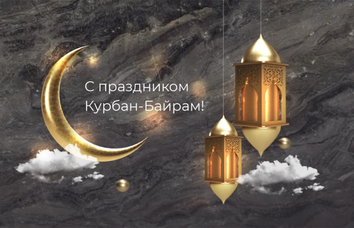Поздравляем с праздником Курбан-Байрам Поздравляем с праздником Курбан-Байрам