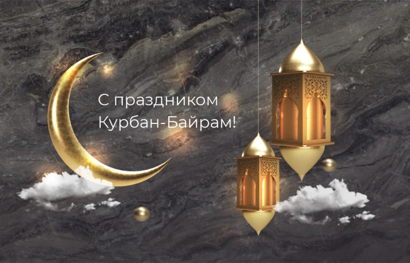 Поздравляем с праздником Курбан-Байрам