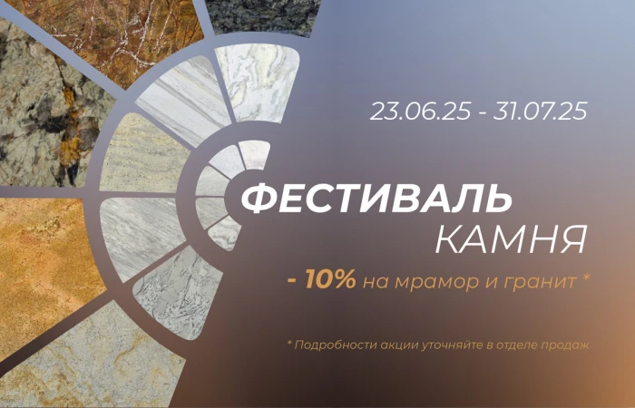 Акция: Фестиваль камня Акция: Фестиваль камня