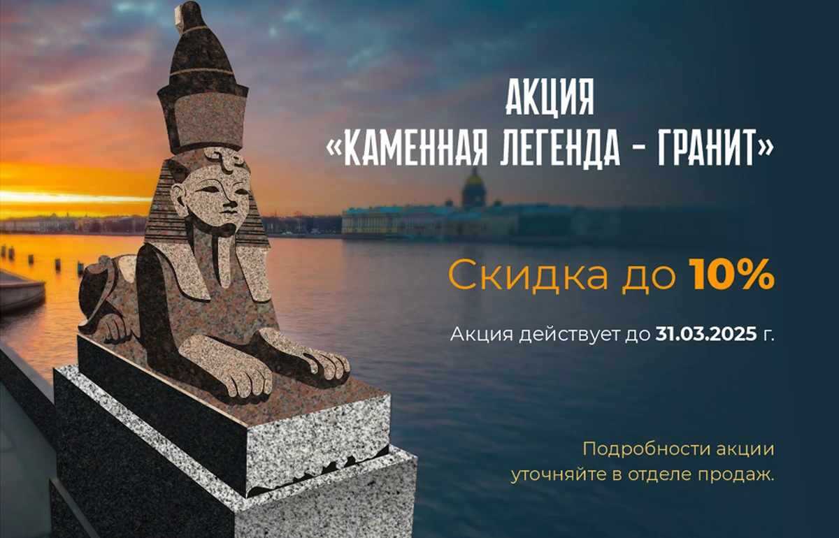 Акция: Каменная легенда – гранит