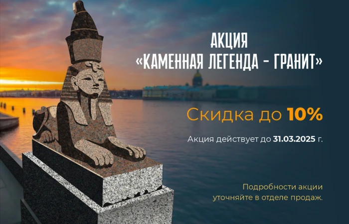 Акция: Каменная легенда – гранит Акция: Каменная легенда – гранит