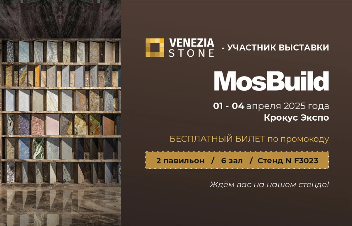 Venezia Stone примет участие в MosBuild 2025 Venezia Stone примет участие в MosBuild 2025