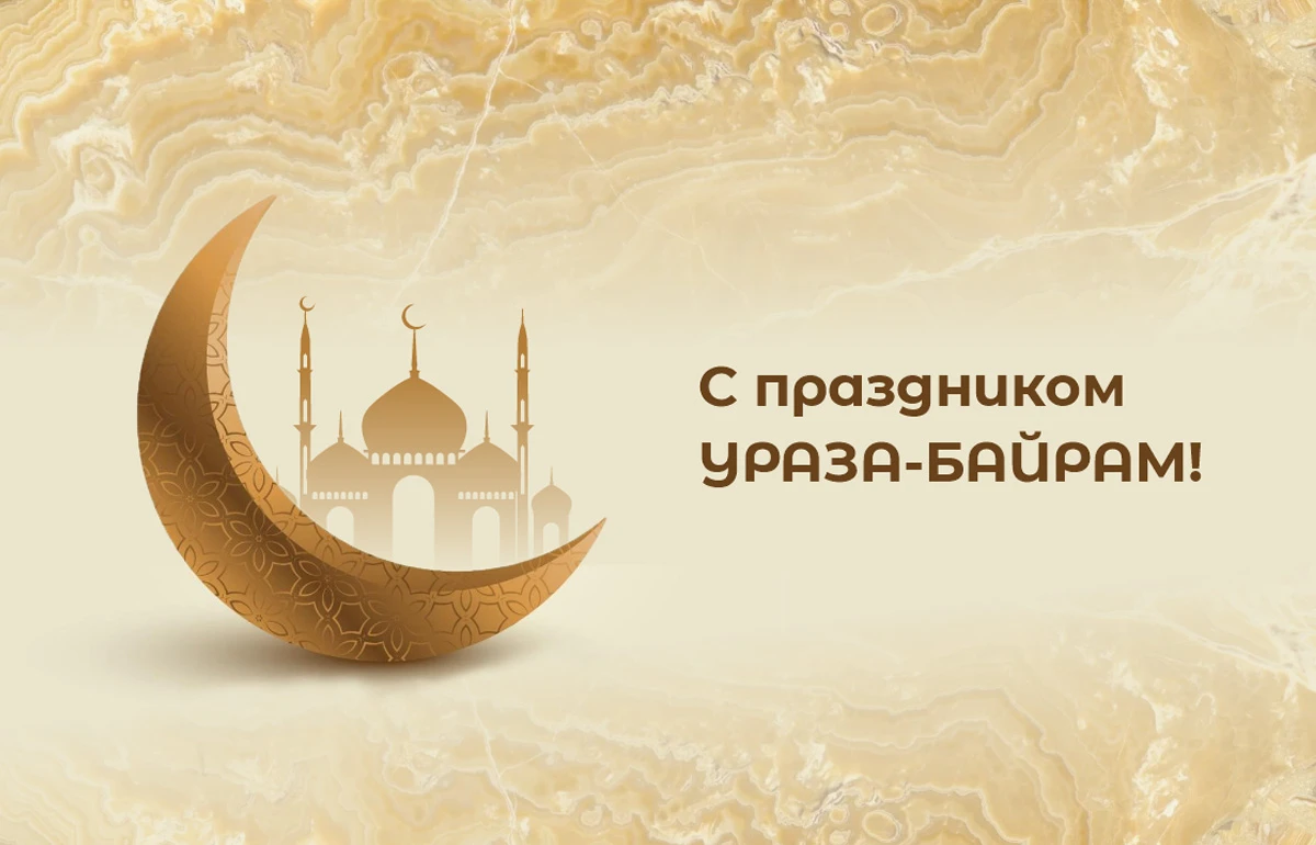 С праздником Ураза-байрам! С праздником Ураза-байрам!