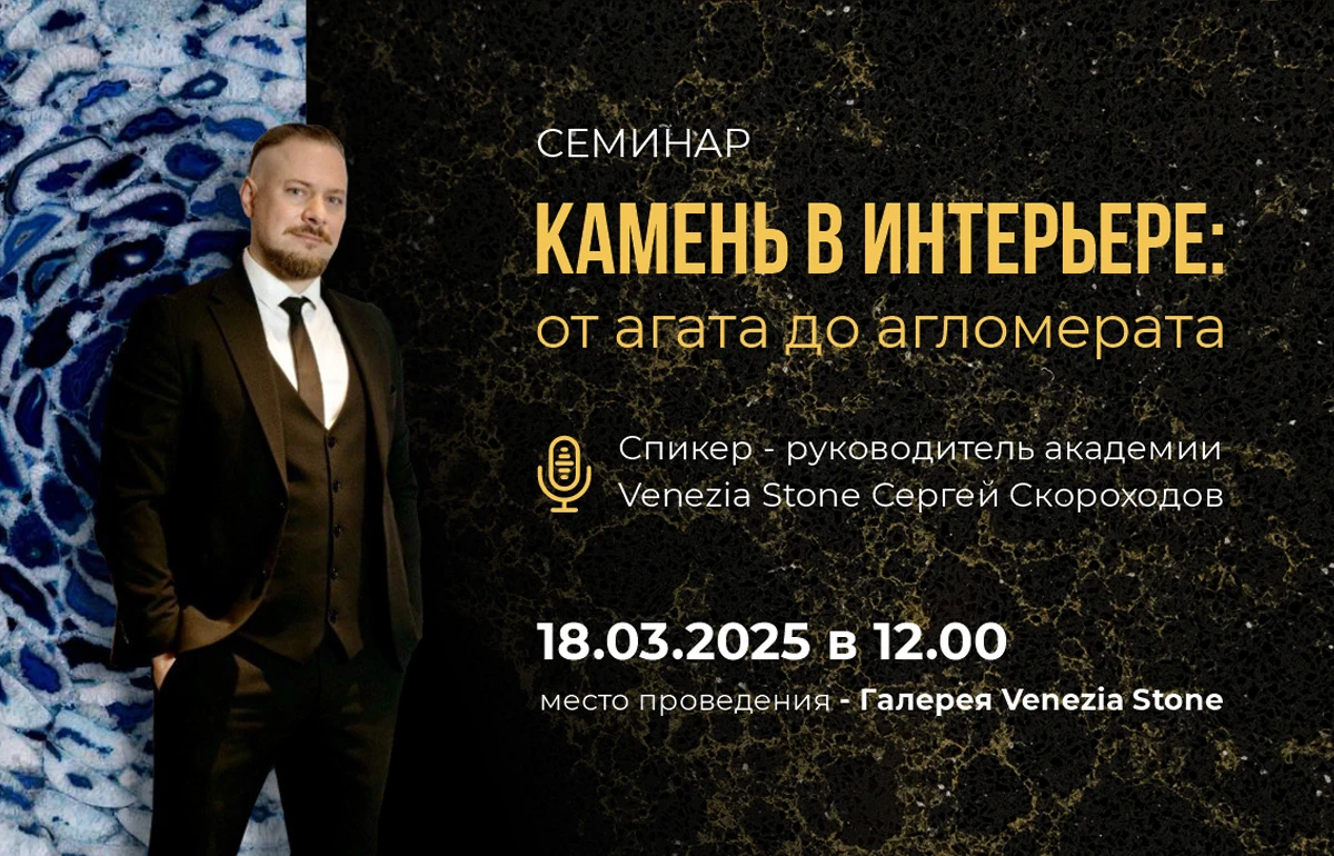 Семинар для дизайнеров «Камень в интерьере: от агата до агломерата» Семинар для дизайнеров «Камень в интерьере: от агата до агломерата»