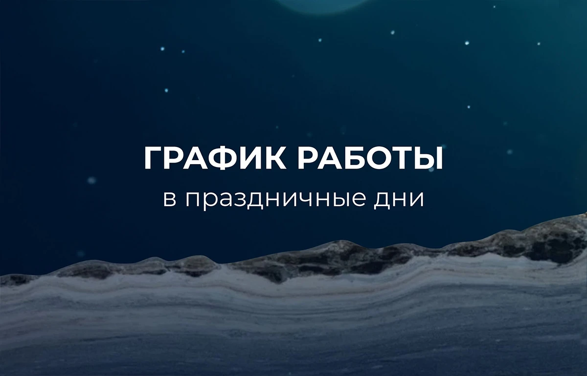 Изменения в графике работы компании Venezia Stone Изменения в графике работы компании Venezia Stone