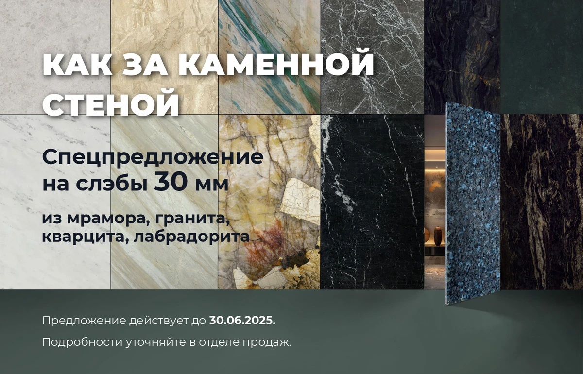 Спецпредложение: Как за каменной стеной