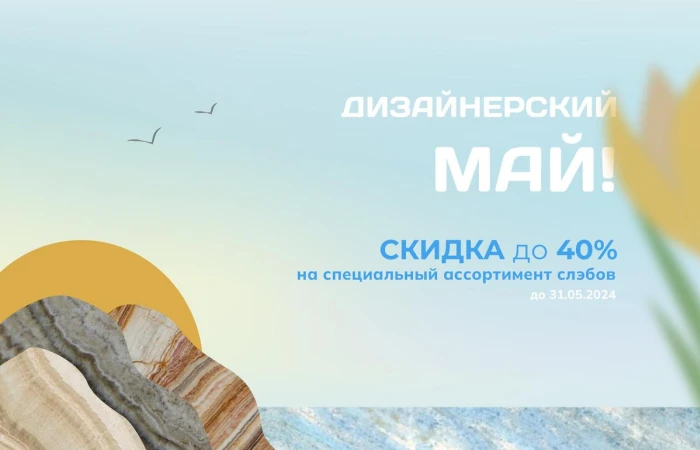 Акция: Дизайнерский май Акция: Дизайнерский май