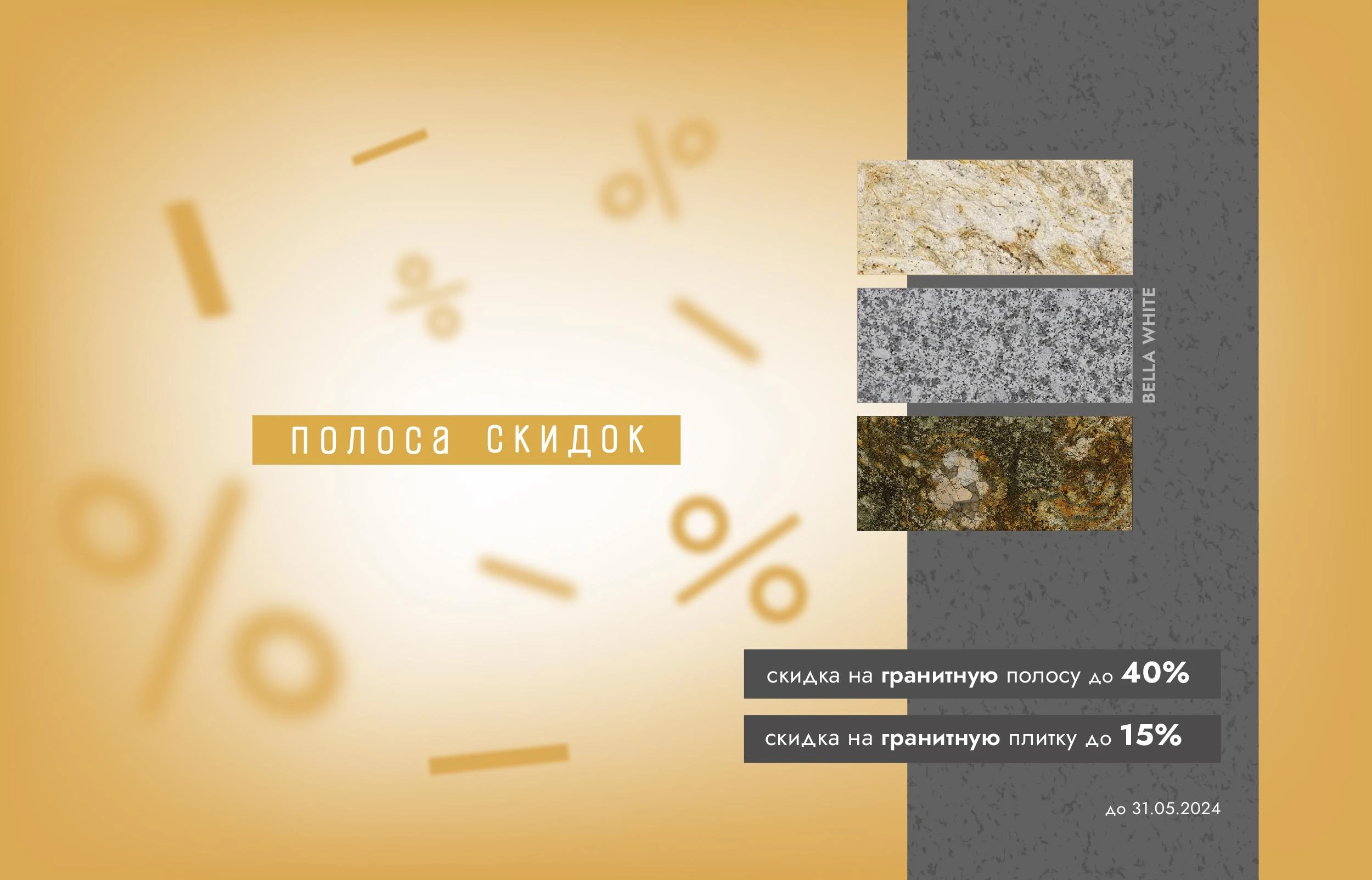 Акция: Полоса скидок Акция: Полоса скидок