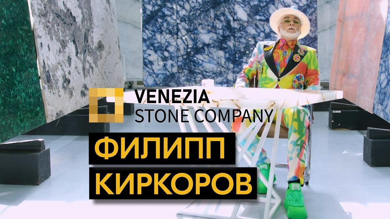 Филипп Киркоров стал представителем бренда Venezia Stone