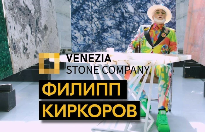 Филипп Киркоров стал представителем бренда Venezia Stone Филипп Киркоров стал представителем бренда Venezia Stone