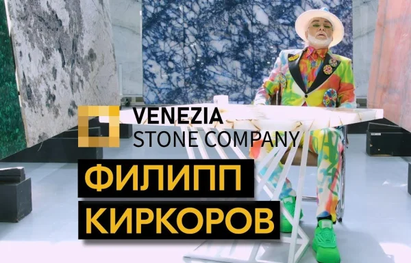 Филипп Киркоров стал представителем бренда Venezia Stone Филипп Киркоров стал представителем бренда Venezia Stone