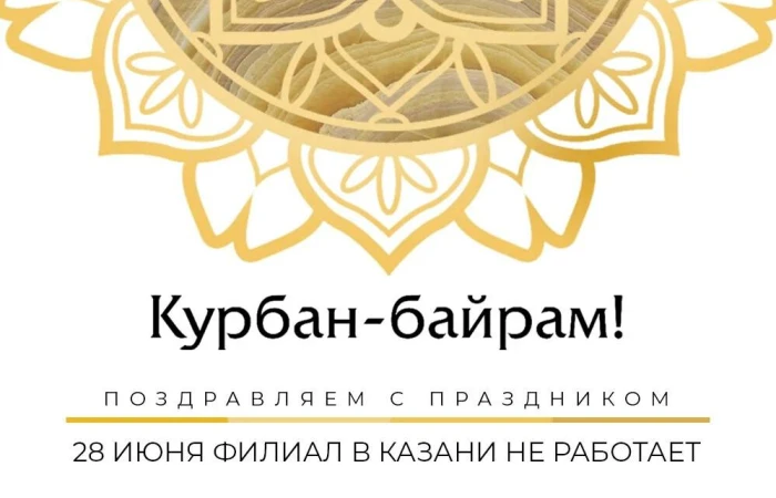 С праздником Курбан-байрам! С праздником Курбан-байрам!