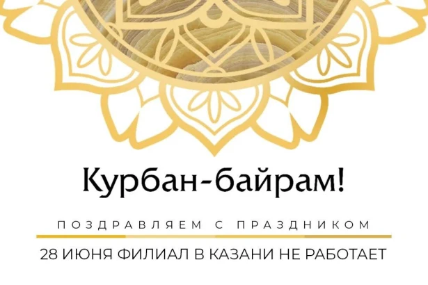 С праздником Курбан-байрам!