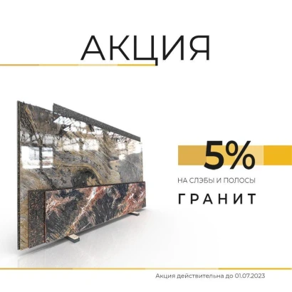 Ловите выгоду! 5% на гранит