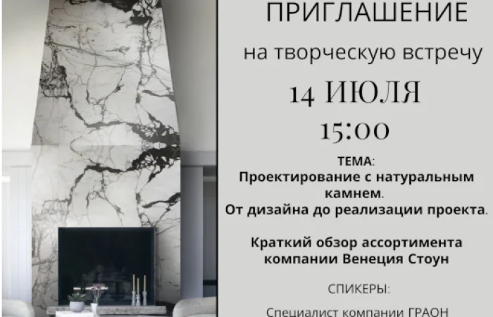 Приглашаем на творческую встречу: «Проектирование с натуральным к… Приглашаем на творческую встречу: «Проектирование с натуральным к…